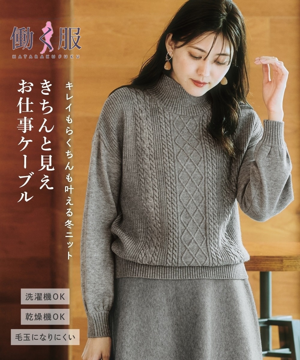 フロントケーブル編みハイネックニット（毛玉になりにくい・タンブル