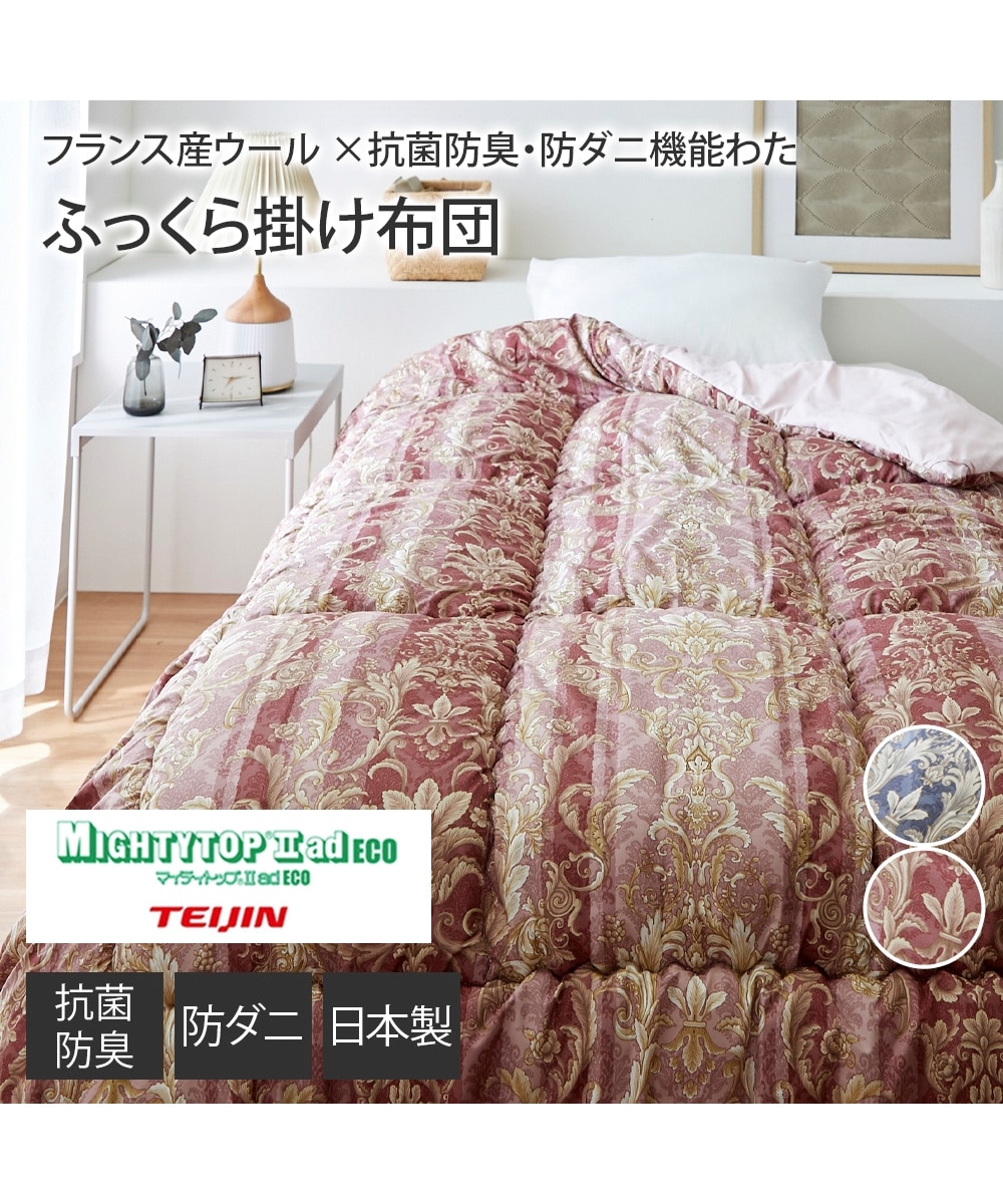 日本製】フランス産羊毛混のふっくら掛け布団（抗菌防臭・防ダニわた