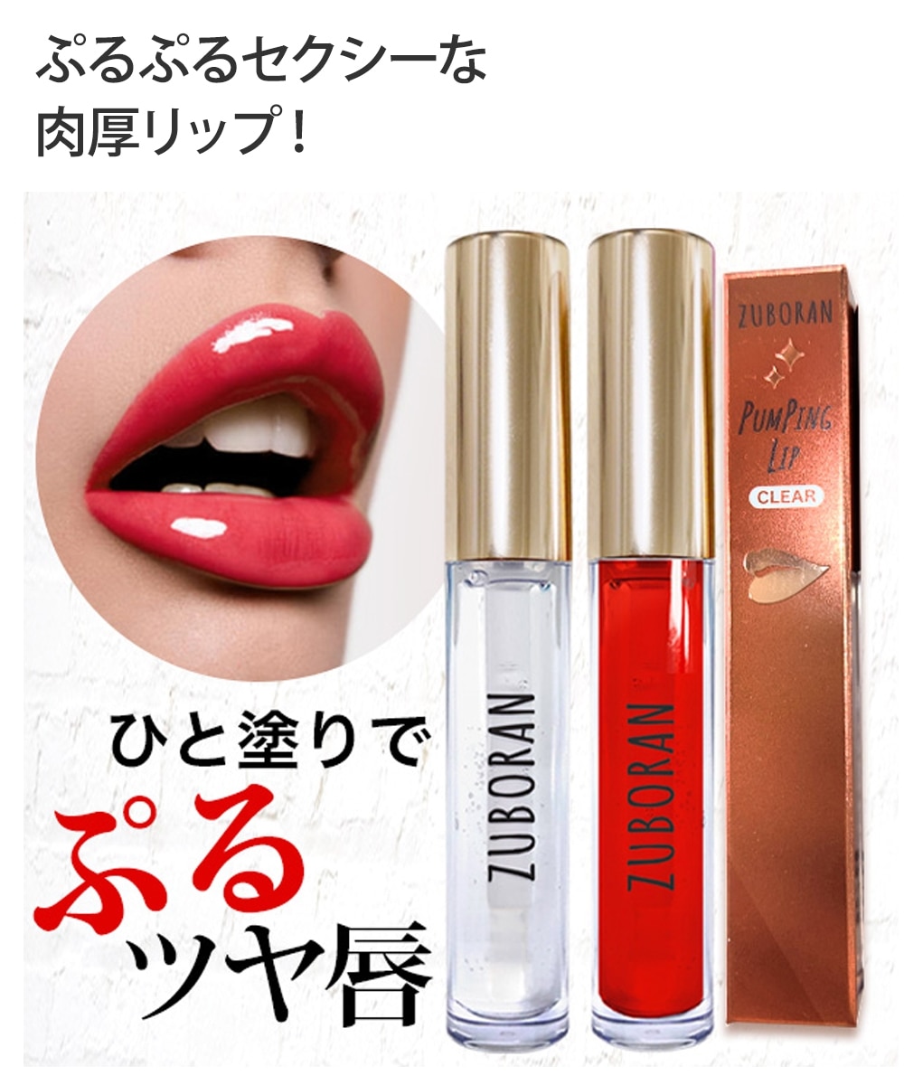 ずぼらん パンピングリップ＜リップグロス＞ 通販【ニッセン】