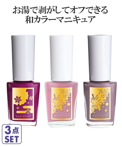 kyo・miori 四季彩まといネイル～お湯で落とせる水性ネイル3本SET