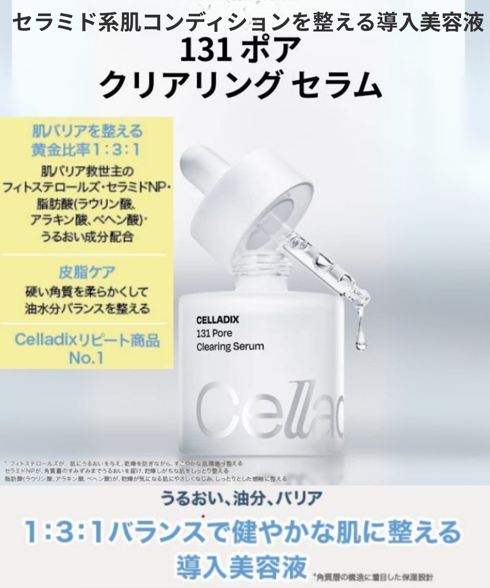 Celladix(セラディックス)】131ポアクリアリングセラム(131 Pore