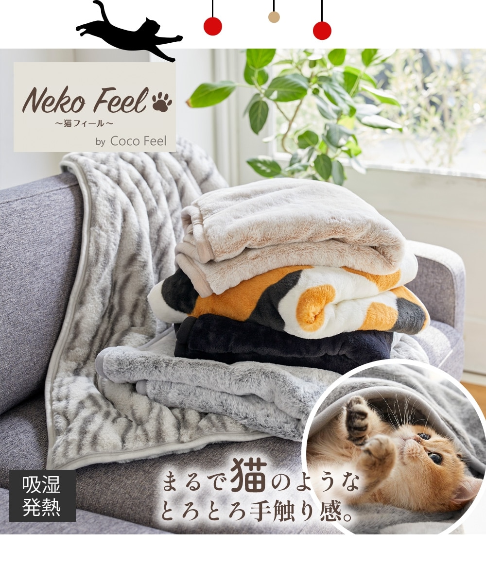 まるで猫！のようなモフモフブランケット（吸湿発熱わた入り）（猫Feel