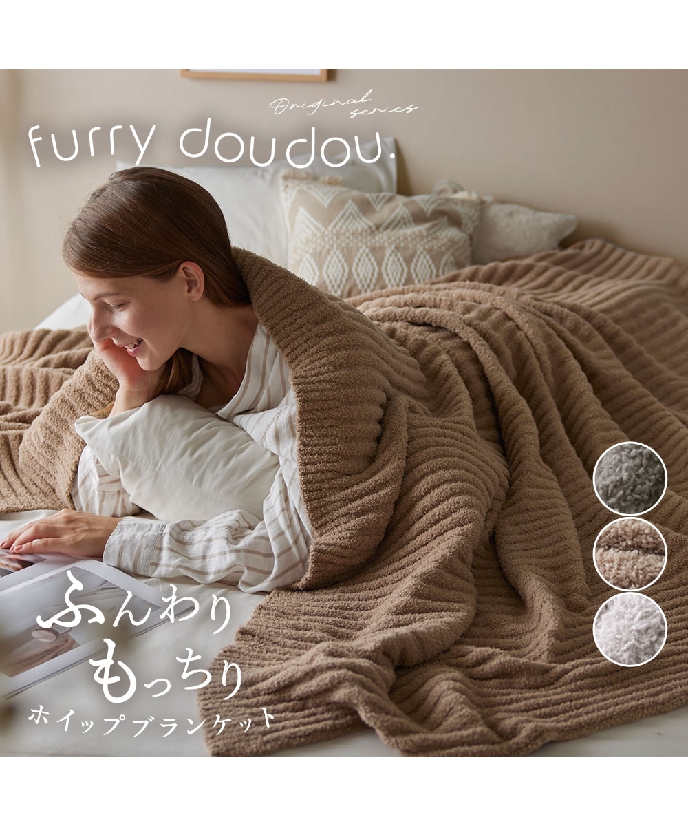 もちもちホイップブランケット｜ストライプ (furry doudou./ファーリー