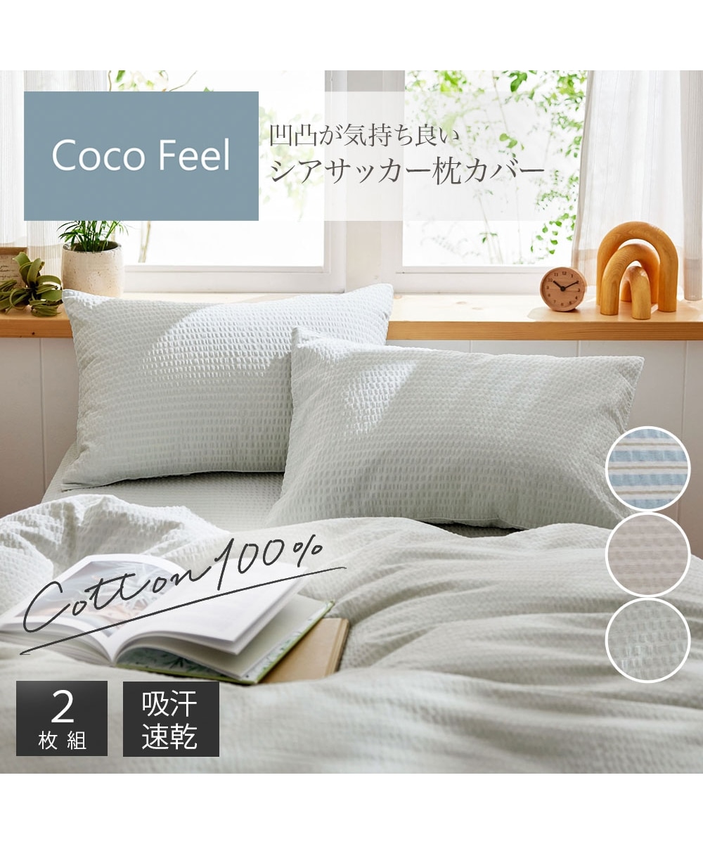 コットン100%シアサッカー枕カバー同色2枚組（Coco Feel） 通販