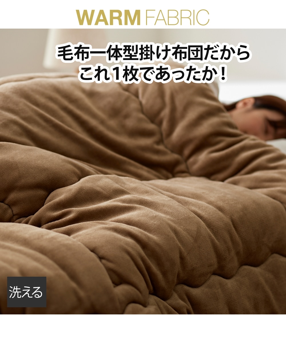 なめらかな肌ざわり 毛布一体型掛け布団（3Mシンサレート 高機能中綿