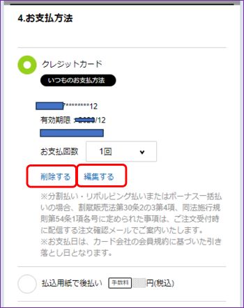 注文時に、登録済のクレジットカード情報の変更や削除はできますか