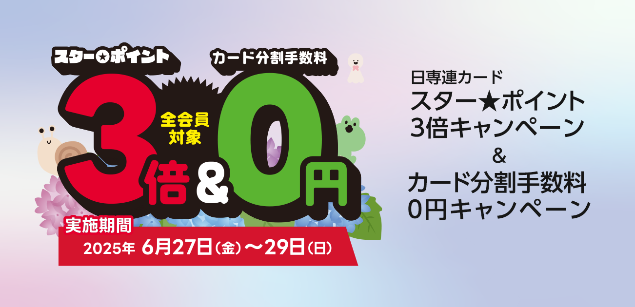 スター☆ポイント3倍キャンペーン（6/27〜29）｜キャンペーン｜CRELIEN