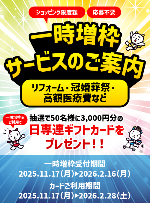 ショッピング限度額 一時増枠サービスのご案内 | ニッセンレンエスコート