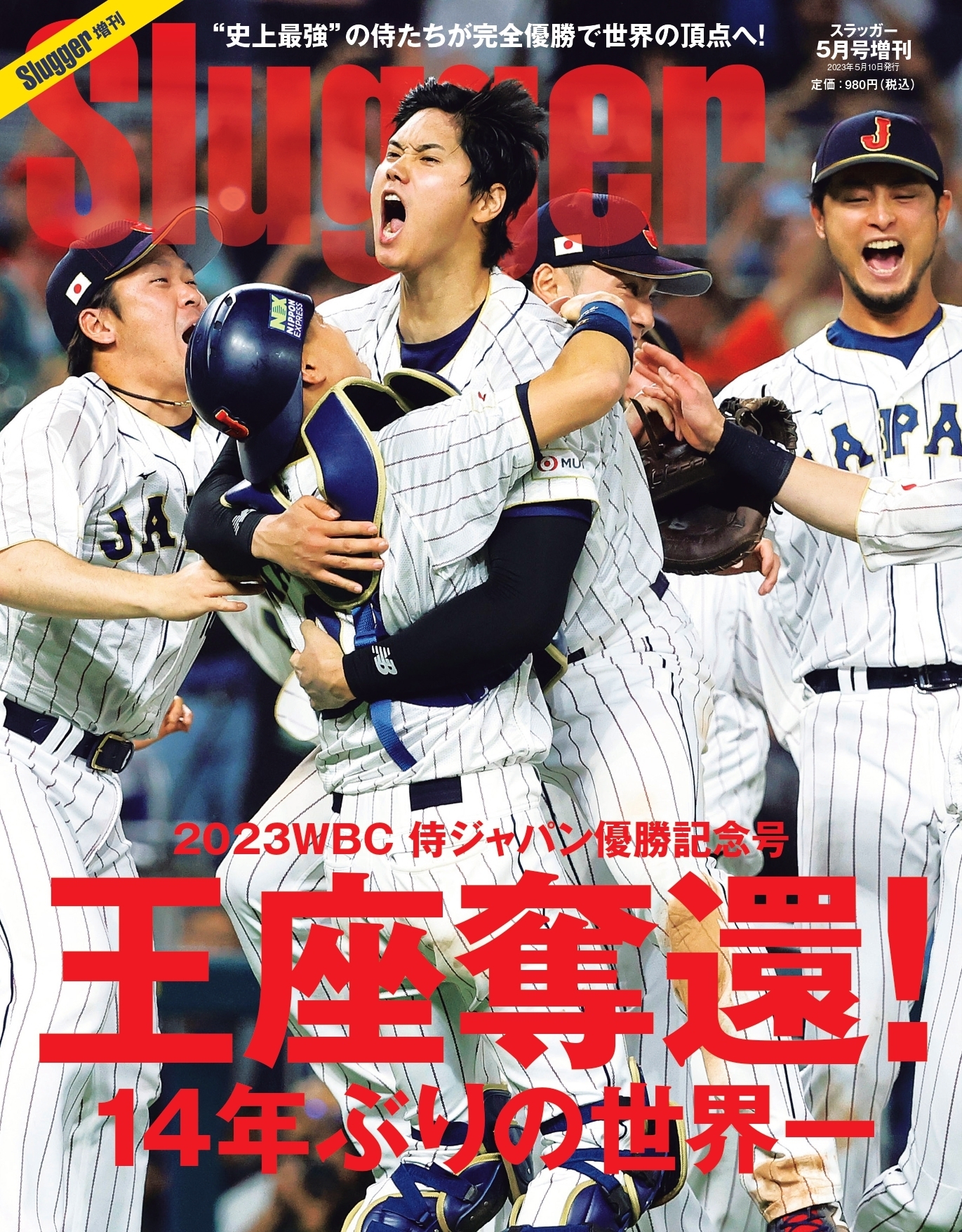 2023WBC侍ジャパン優勝記念号 | 日本スポーツ企画
