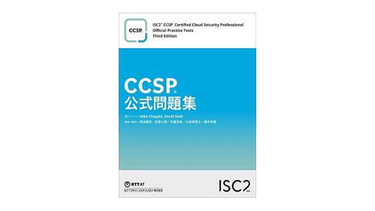 ISC2 公式ガイドブック、公式問題集 | NTT-AT