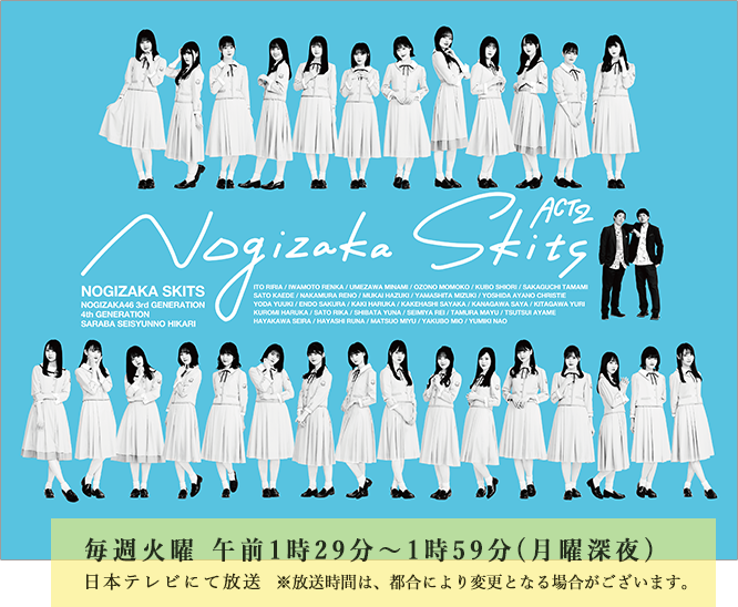 ノギザカスキッツ ACT2｜日本テレビ