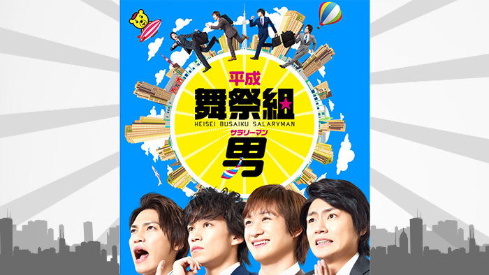 平成舞祭組男｜日本テレビ