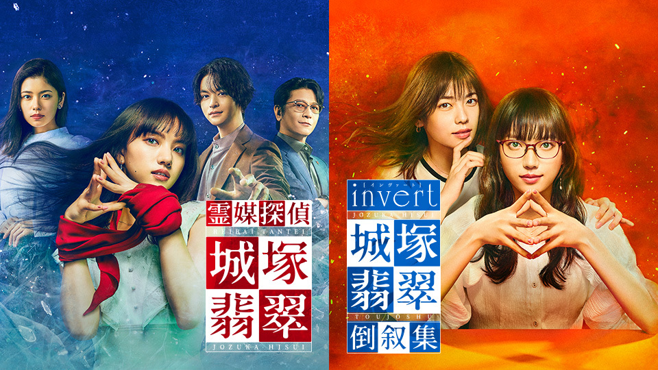 invert 城塚翡翠 倒叙集」スタート記念「霊媒探偵・城塚翡翠」全話再