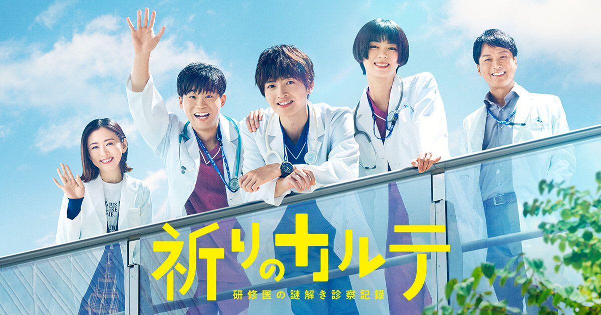 祈りのカルテ 研修医の謎解き診察記録｜日本テレビ