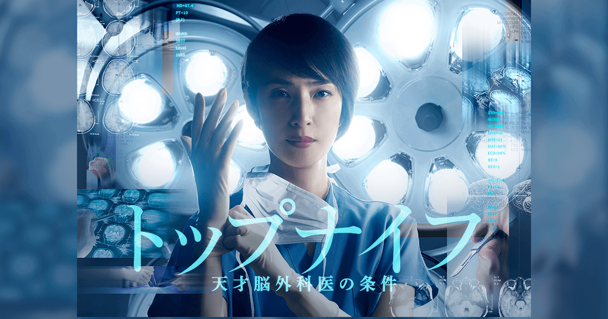 キャスト・スタッフ｜トップナイフ－天才脳外科医の条件－｜日本テレビ