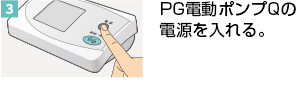 PG加圧Qシリーズ（PG電動ポンプQ、PG加圧バッグQ） | PG加圧Qシリーズ