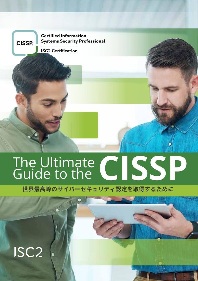 The Ultimate Guide to the CISSP｜お役立ち資料ダウンロード｜NRIセキュア