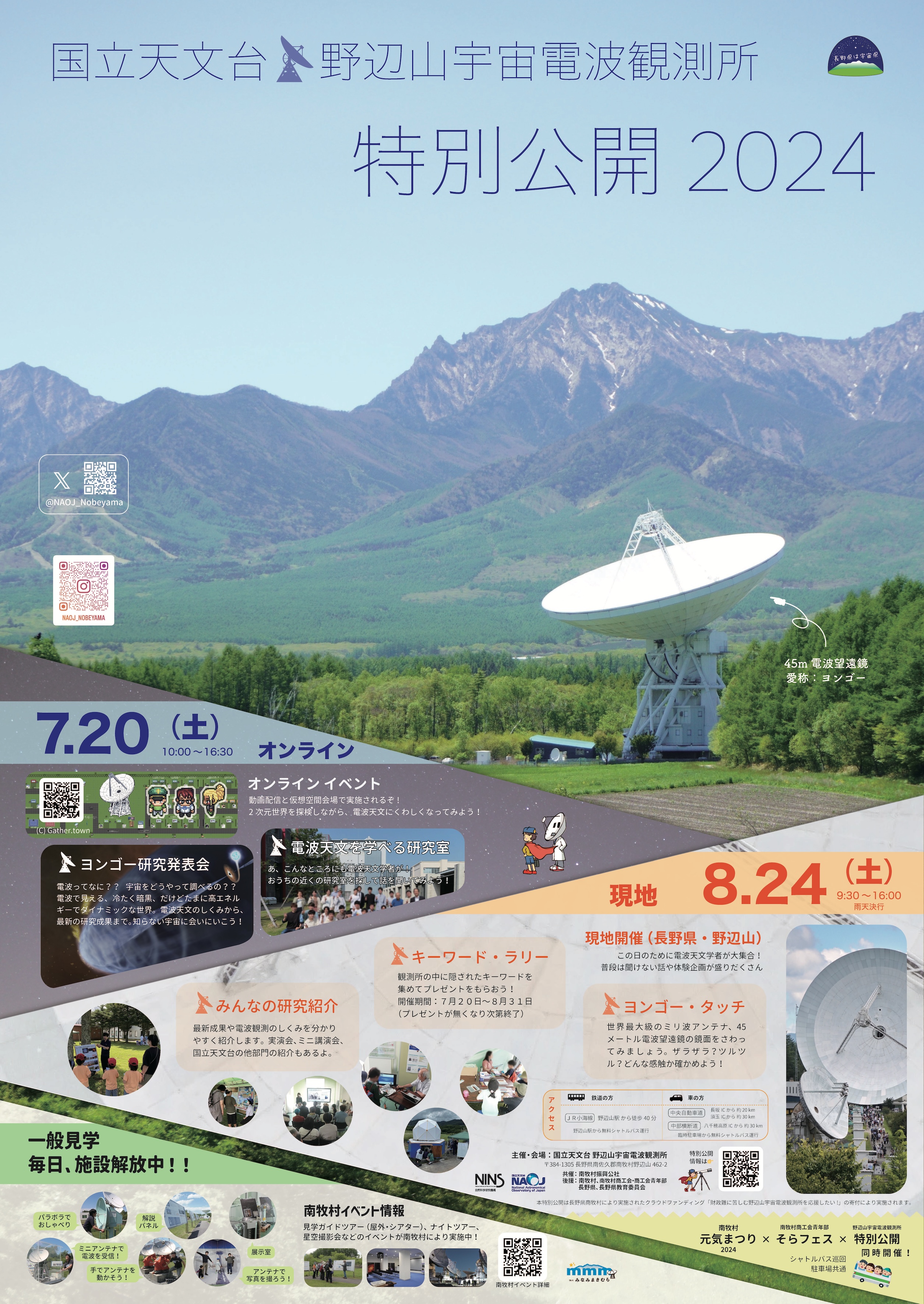 国立天文台 野辺山 | 施設見学 | 特別公開日 | 特別公開日2024