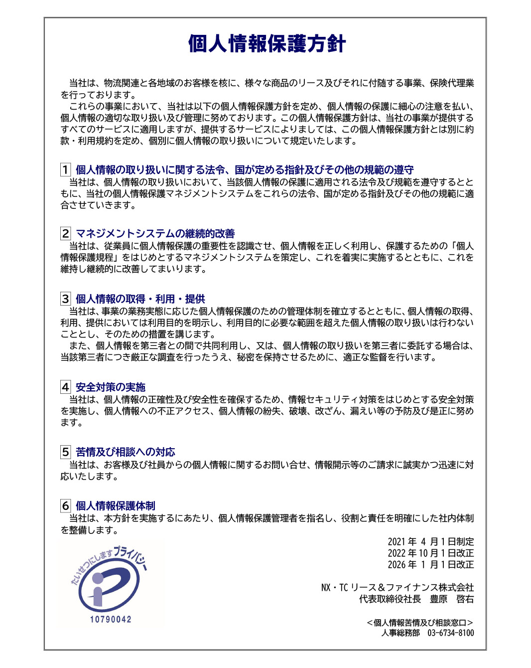 個人情報保護方針｜ NX・TCリース&ファイナンス株式会社