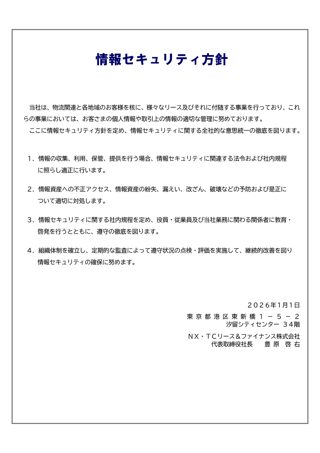 情報セキュリティ方針｜ NX・TCリース&ファイナンス株式会社