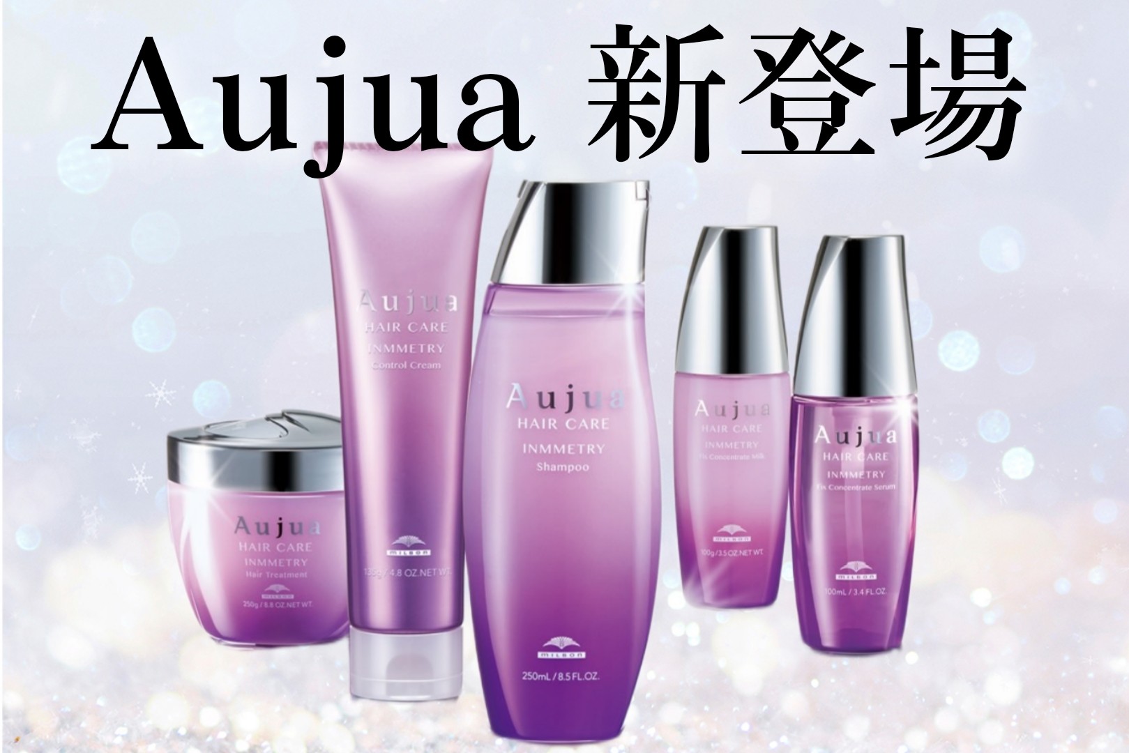 Aujua新商品「インメトリィ」｜コラム 美容室 NYNY イオンスタイル