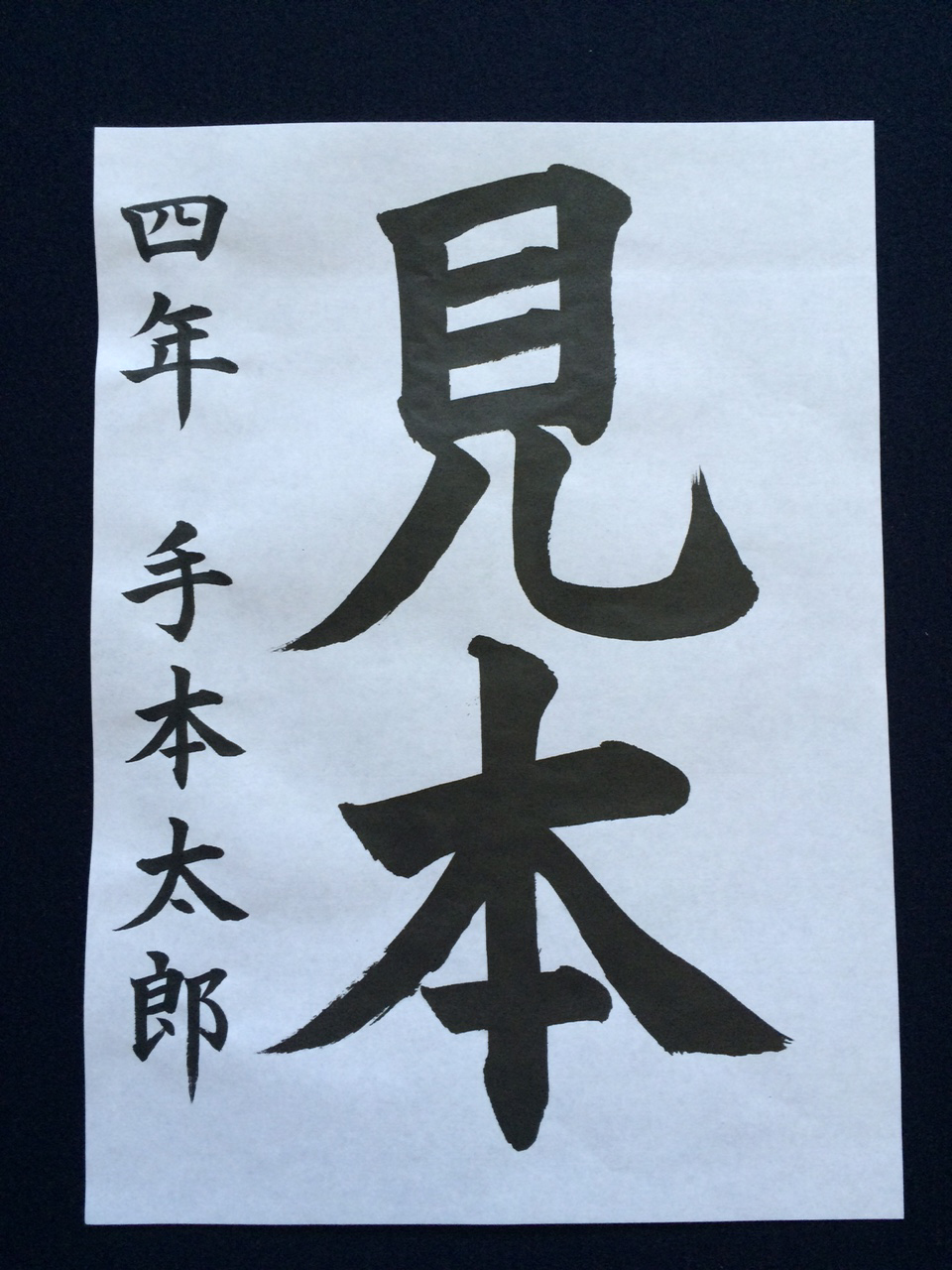 半紙楷書『なみ』| お手本.com