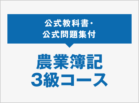 農業簿記 | 資格の大原 社会人講座