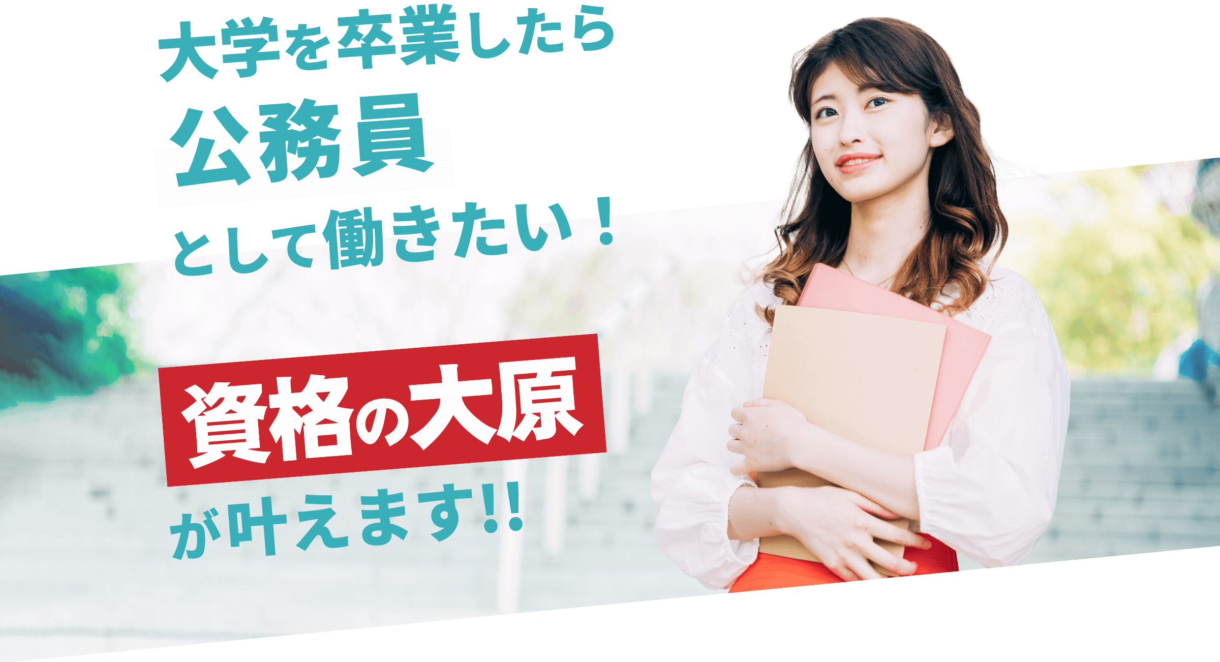 公務員 無料体験⼊学実施中！ | 公務員講座 | 資格の大原 社会人講座