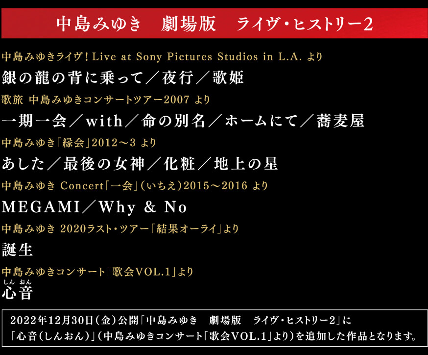 中島みゆき 劇場版 LIVE セレクション2』公開記念プレゼント