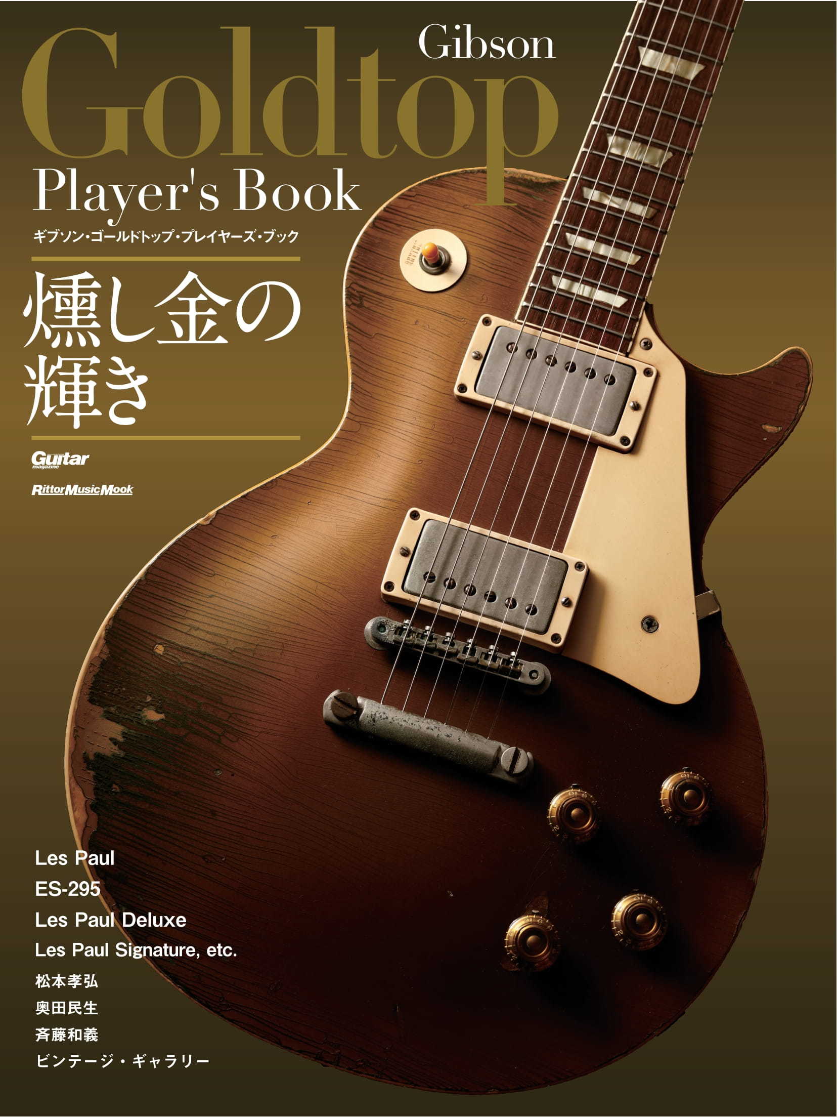 11/17(水)発売『ギブソン・ゴールドトップ・プレイヤーズ・ブック
