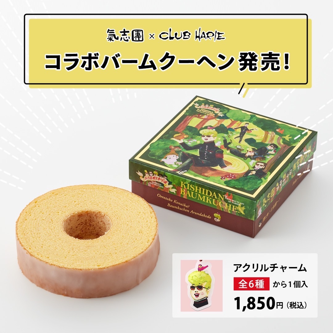 クラブハリエ×氣志團のコラボバームクーヘン発売決定‼️[氣志團