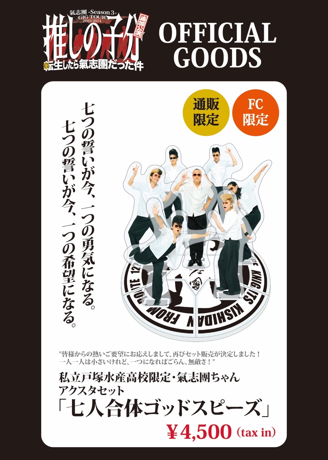 氣志團ちゃんアクスタセット「七人合体ゴッドスピーズ」販売決定