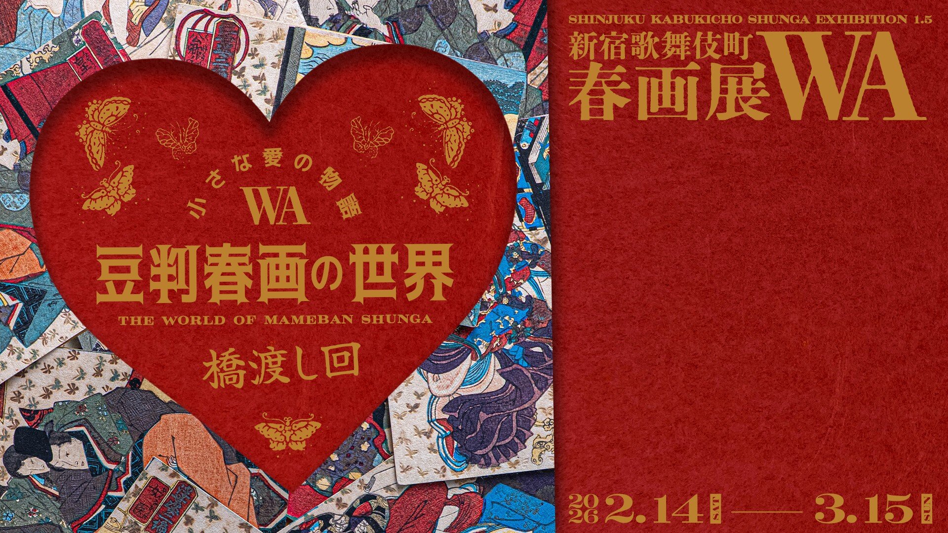 TICKET | 新宿歌舞伎町春画展WA - 歌舞伎町で、江戸の笑いと色気が目を