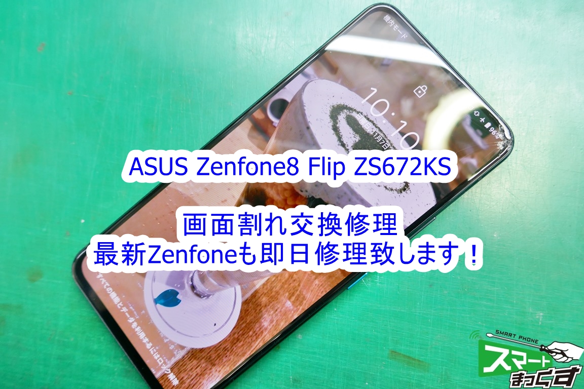 即日修理】Zenfone8 Flip 画面割れ修理-東京- スマホ修理店の修理解説