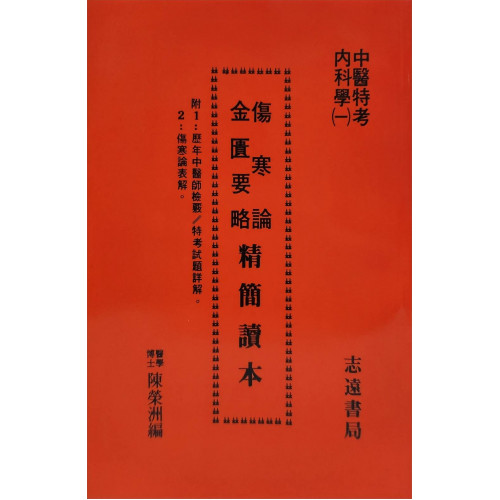 傷寒論／金匱要略精簡讀本