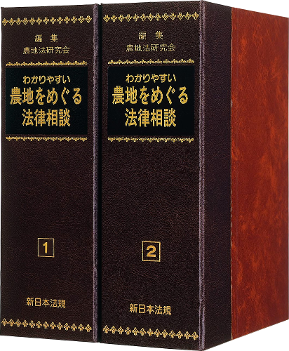 わかりやすい 農地をめぐる法律相談｜商品を探す | 新日本法規WEBサイト