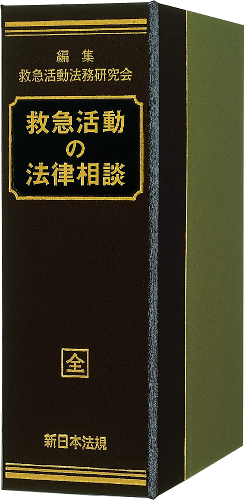 救急活動の法律相談｜商品を探す | 新日本法規WEBサイト