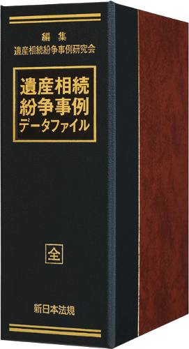 遺言執行実務マニュアル｜商品を探す | 新日本法規WEBサイト