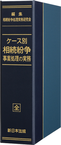 ケース別 相続紛争 事案処理の実務｜商品を探す | 新日本法規WEBサイト