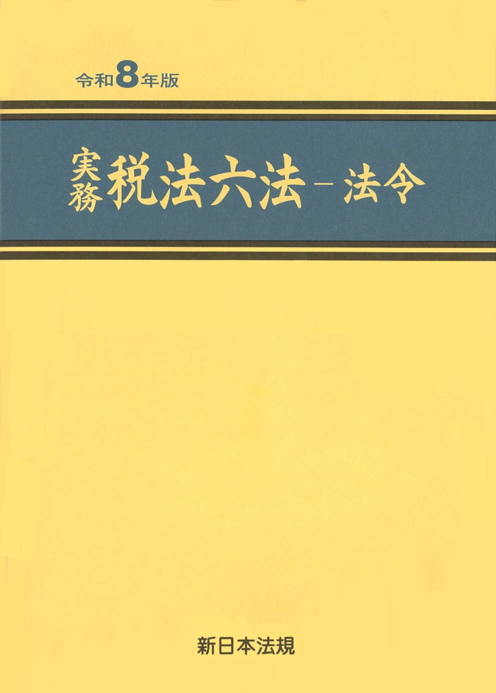 社会福祉六法 令和7年版｜商品を探す | 新日本法規WEBサイト