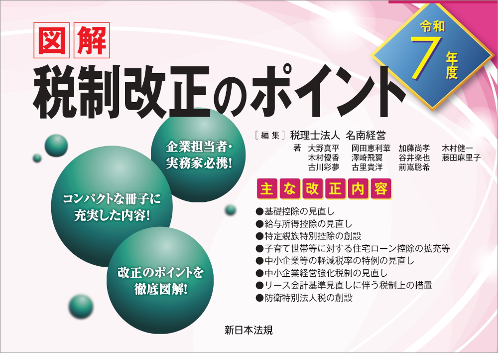 令和7年度 図解 税制改正のポイント｜商品を探す | 新日本法規WEBサイト