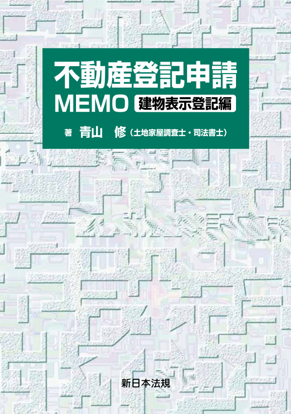不動産登記申請MEMO－建物表示登記編－｜商品を探す | 新日本法規WEBサイト