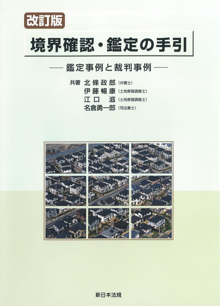 改訂版］境界確認・鑑定の手引－鑑定事例と裁判事例－｜商品を探す