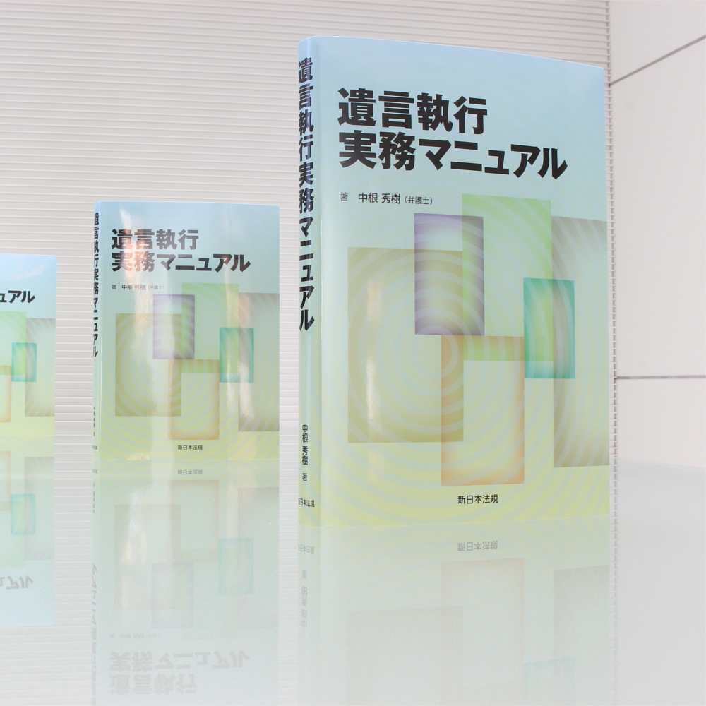 遺言執行実務マニュアル｜商品を探す | 新日本法規WEBサイト