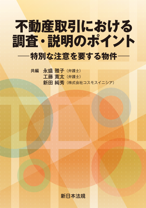 不動産取引における 調査・説明のポイント－特別な注意を要する物件