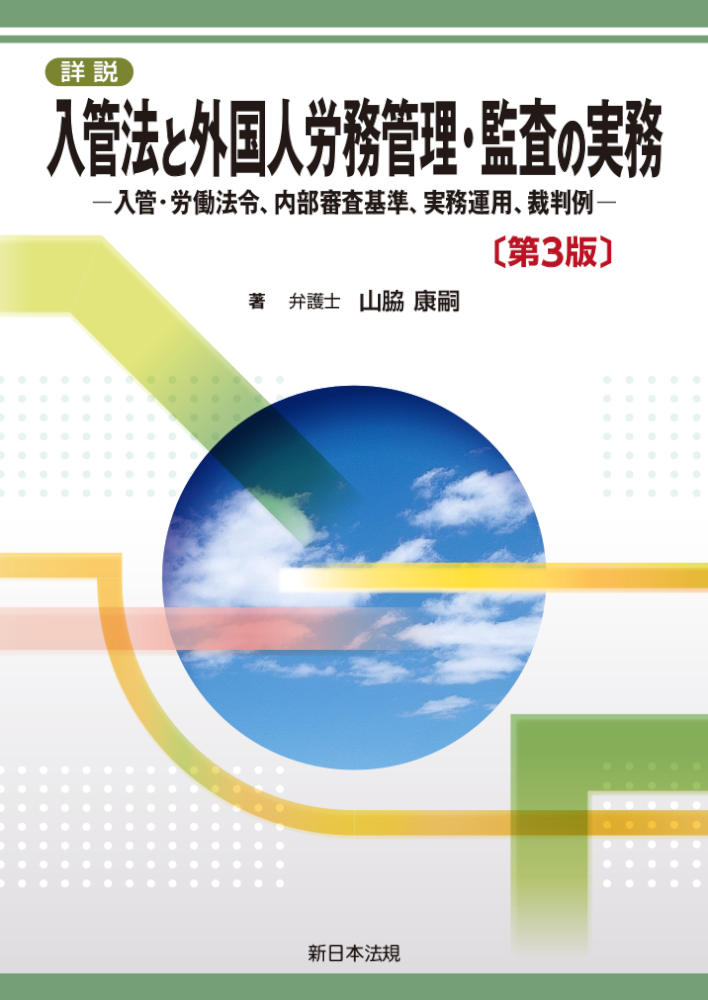 詳説 入管法と外国人労務管理・監査の実務－入管・労働法令、内部審査