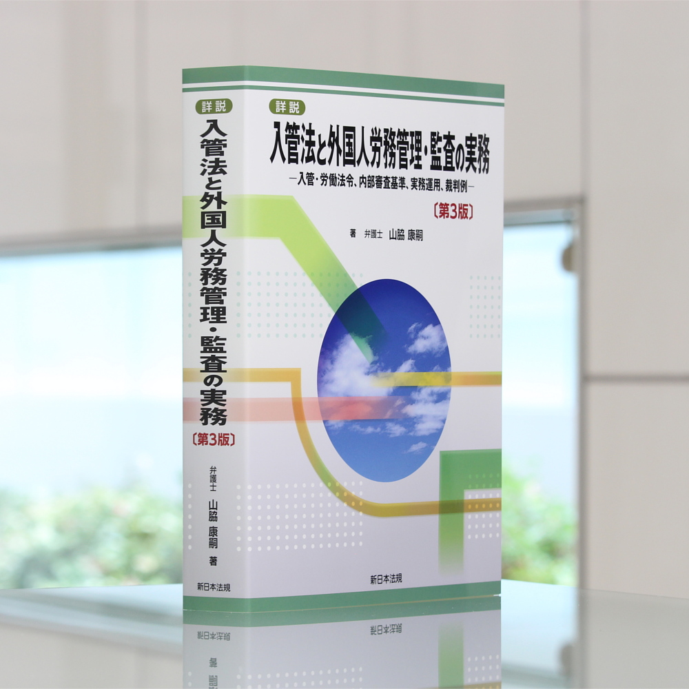 詳説 入管法と外国人労務管理・監査の実務－入管・労働法令、内部審査