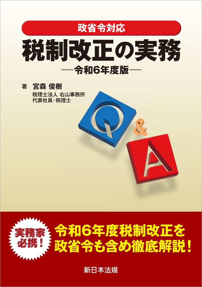 政省令対応 Q＆A 税制改正の実務－令和6年度版－ | 新日本法規WEBサイト