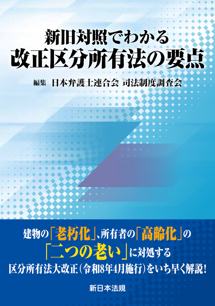 新旧対照でわかる 改正区分所有法の要点｜商品を探す | 新日本法規WEB