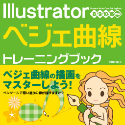 Illustrator ベジェ曲線 トレーニングブック 8/9/10/CS対応